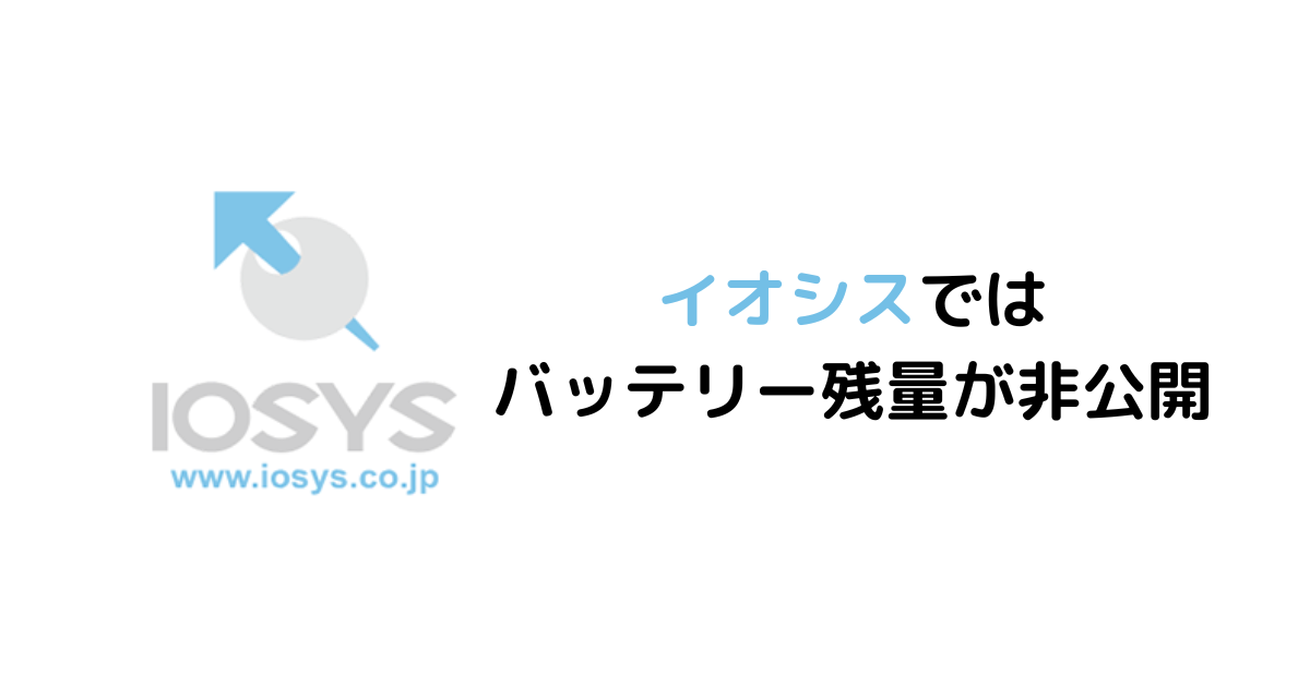 イオシスの中古スマホはバッテリー残量 状態が確認出来ない