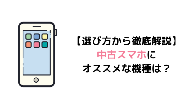 イオシスの中古スマホはバッテリー残量 状態が確認出来ない