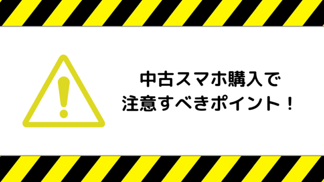 中古スマホ バッテリーの劣化は大丈夫 残量の確認方法は