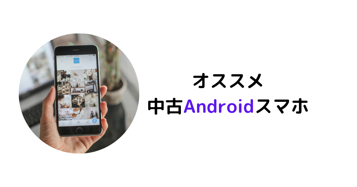 2023年】おすすめの中古Androidスマホ【目的・価格別】 | 中古