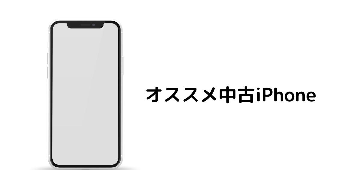 【2023年】中古iPhoneのオススメ機種5選 | 中古スマホのイロハ