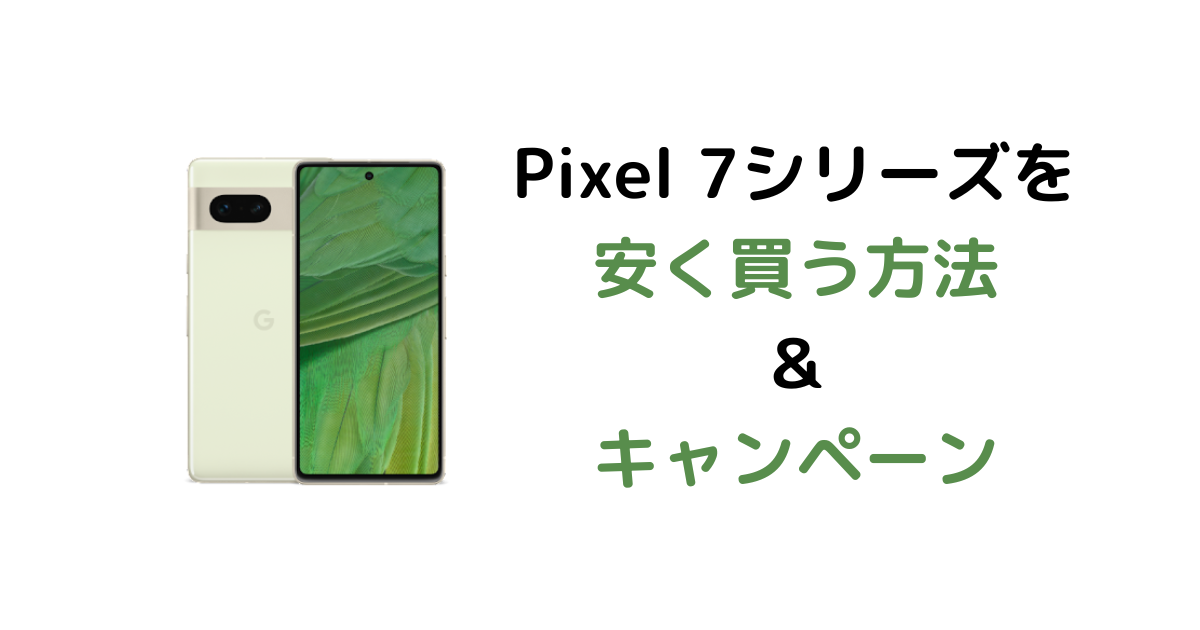 Pixel 7 128GB 未開封新品　期間限定値下げ中