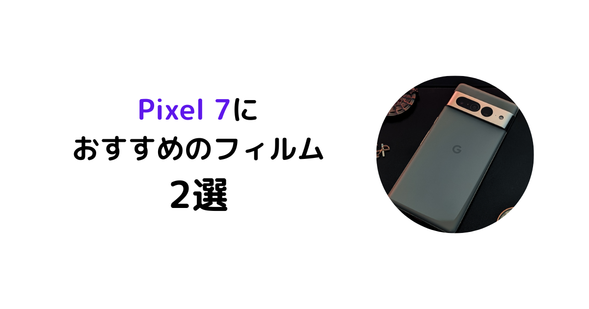 使ってみた】指紋認証可能なPixel 7のおすすめフィルム2選 | 中古