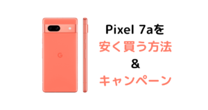 Pixel 8/8 Proはどこで買うと安い？【キャンペーン・値下げ】 | 中古スマホのイロハ