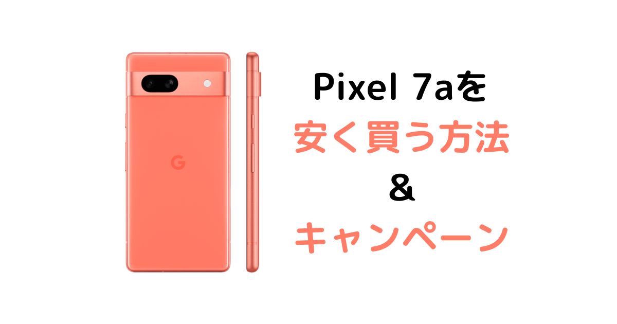 Pixel 7/ 7 Proを安く買う方法【最安値・キャンペーン情報】 | 中古