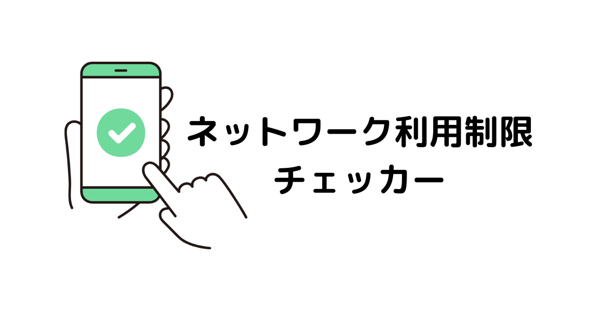 ネットワーク利用制限とは？三角△のスマホを買っても大丈夫？ | 中古 ...