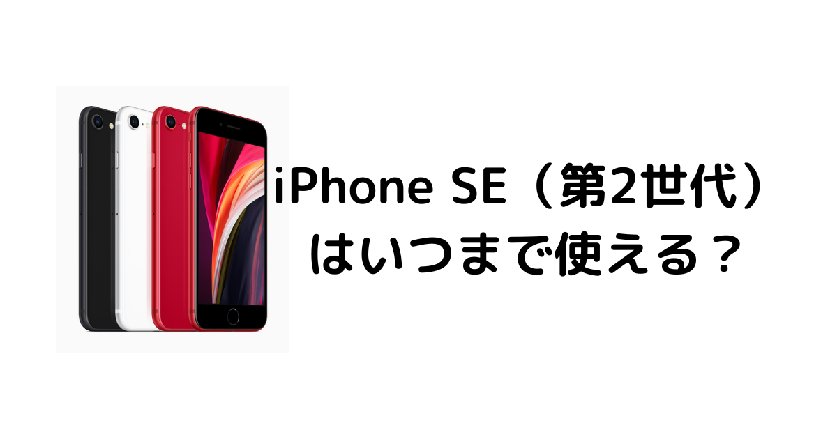 2024年】iPhone SE（第2世代）はいつまで使える？ | 中古スマホ