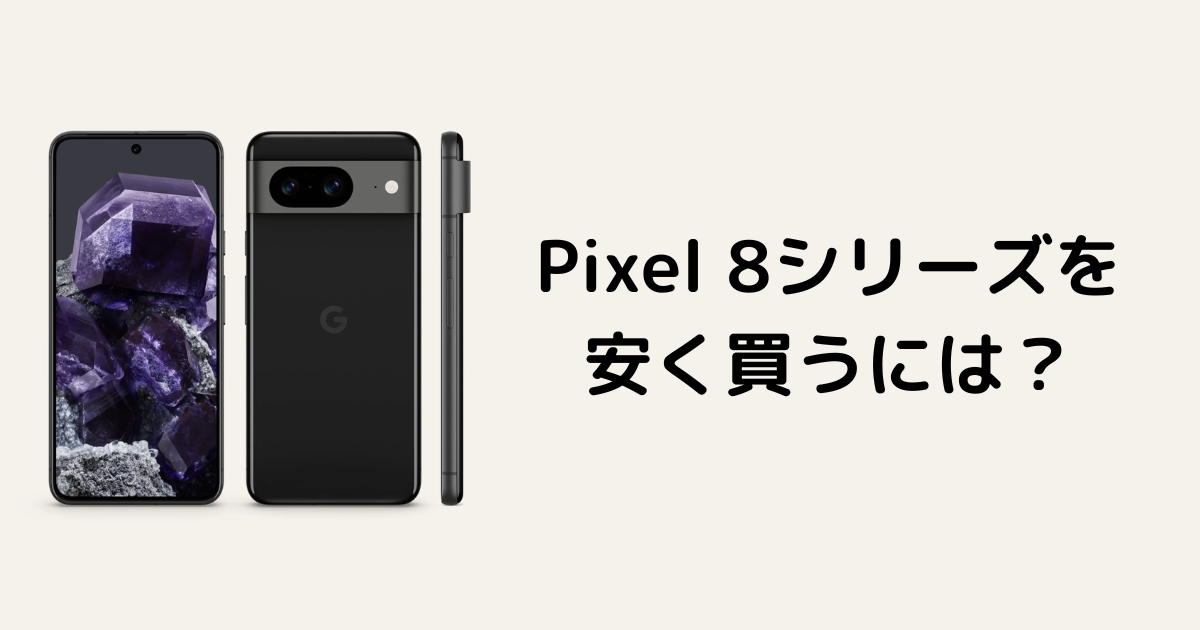 Pixel 8/8 Proはどこで買うと安い？【キャンペーン・値下げ】 | 中古