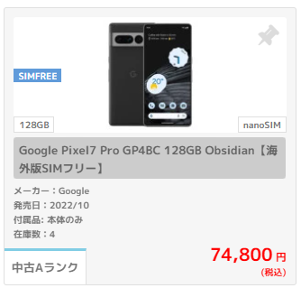 Pixel 7/ 7 Proを安く買う方法【最安値・キャンペーン情報】 | 中古